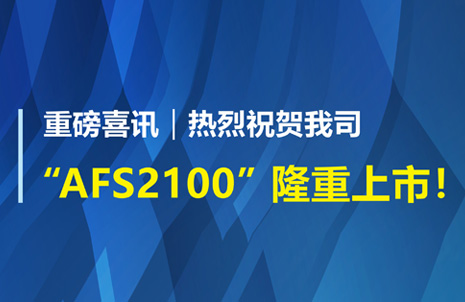 重磅喜讯！祝贺168飞艇计划软件官网生物AFS2100干式荧光免疫分析仪荣获注册证